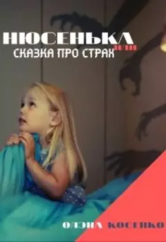Нюсенька или Сказка про страх