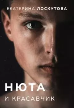 Нюта и красавчик