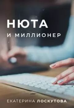 Нюта и миллионер