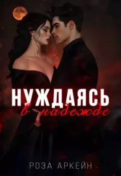 Нуждаясь в надежде