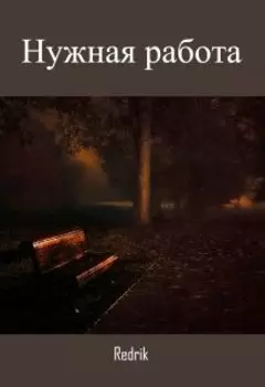 Нужная работа