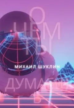 О чем ты думаешь?