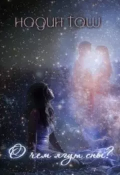 О чём лгут сны?