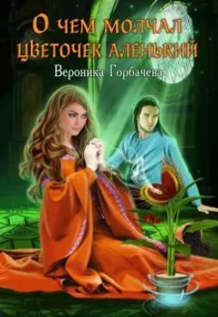 О чём молчал цветочек аленький