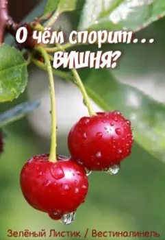 О чём спорит... Вишня?