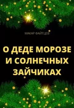 О деде Морозе и солнечных зайчиках