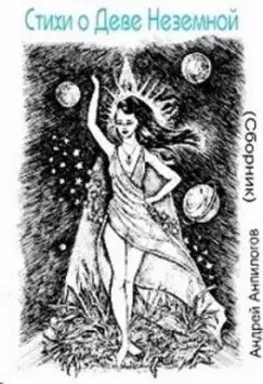 О Деве неземной и великом романе