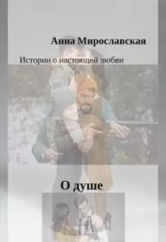 О душе