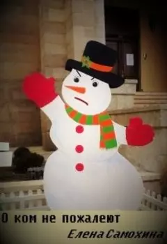 О ком не пожалеют