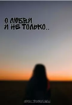 О любви и не только
