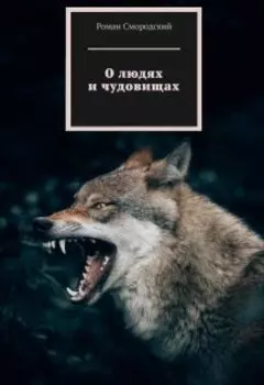 О людях и чудовищах. Пролог
