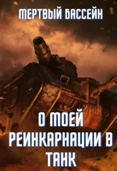 О моей реинкарнации в танк.