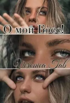 О мой Босс!