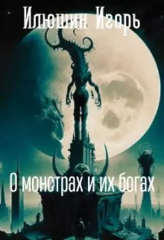 О монстрах и их богах