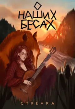 О наших бесах