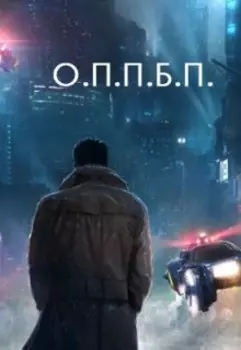 О.П.П.Б.П.
