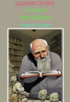О пользе образования. (дедские сказки)