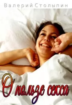 О пользе секса