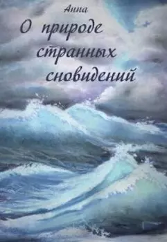 О природе странных сновидений