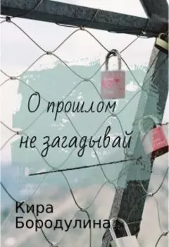 О прошлом не загадывай