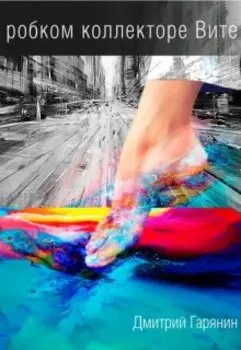 О робком коллекторе Вите