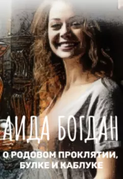 О родовом проклятии, булке и каблуке