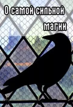 О самой сильной магии