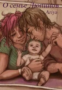 О семье Люпинов