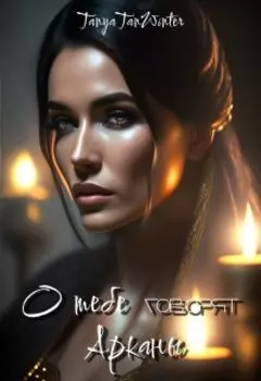 О тебе говорят Арканы
