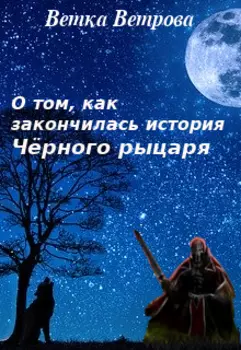 О том, как закончилась история Чёрного рыцаря