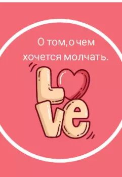 О том, о чем хочется молчать.