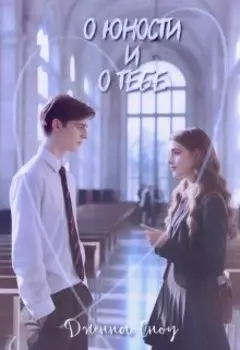 О юности и о тебе