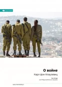 О Войне. Карл фон Клаузевиц. Саммари