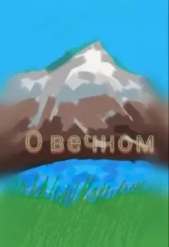 О вечном