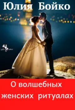 О волшебных женских ритуалах, вплетенных в нашу жизнь.