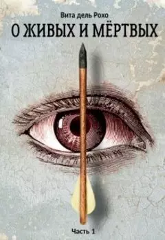 О живых и мертвых. Часть 1