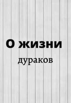 О жизни дураков