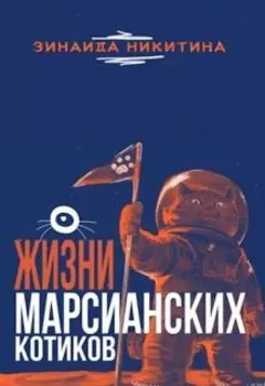 О жизни марсианских котиков