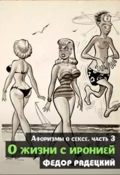 О жизни с иронией. (афоризмы о сексе) Часть 3.