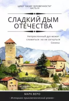 Оазис человечности. Часть3. Сладкий дым отечества