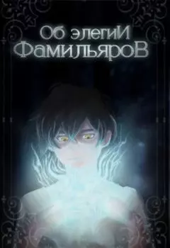 Об элегии фамильяров