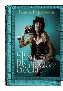 Об этом не расскажут сказки