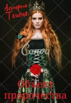 Объект пророчества