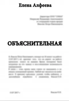 Объяснительная