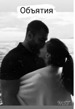 Объятия