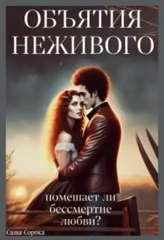 Объятия Неживого