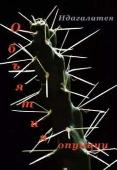 Объятия опунции