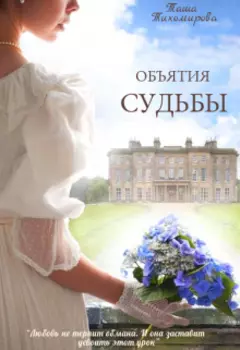 Объятия судьбы