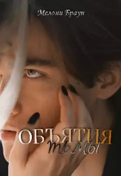 Объятия тьмы