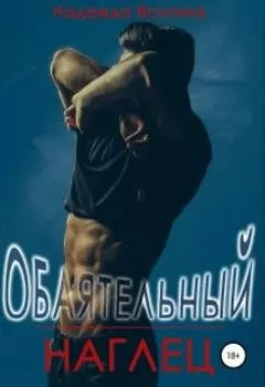 Обаятельный наглец
